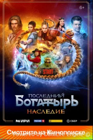 Последний богатырь. Наследие (сериал 2024)