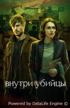 Внутри убийцы (сериал 2024)