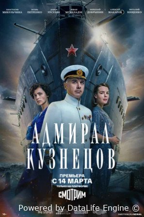 Адмирал Кузнецов (сериал 2024 – ...)