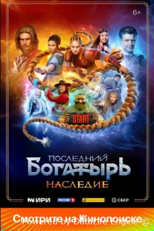 Последний богатырь. Наследие (сериал 2024)