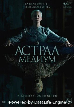 Астрал. Медиум (2024)