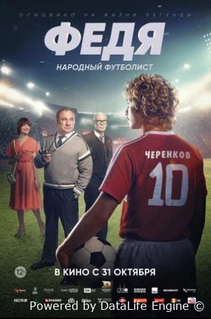 Федя. Народный футболист (2024)