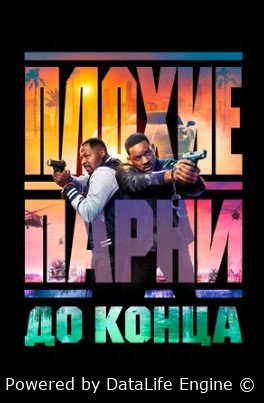 Плохие парни до конца (фильм 2024) смотреть онлайн - LordFilm