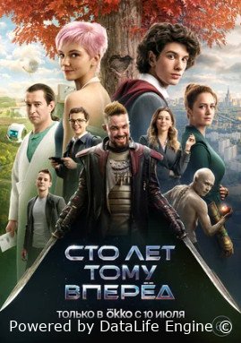 Сто лет тому вперёд (2024) смотреть онлайн бесплатно в хорошем качестве
