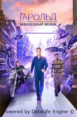 Гарольд и волшебный мелок (2024) смотреть онлайн бесплатно фильм