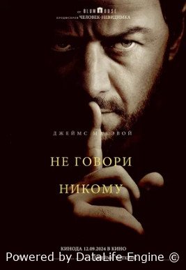 Не говори никому (2024)