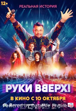 Руки Вверх! (2024)