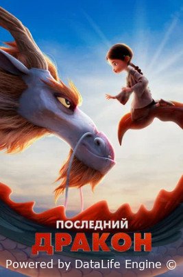 Последний дракон (2024)