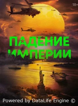 Падение империи смотреть онлайн бесплатно в хорошем качестве