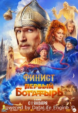 Финист. Первый богатырь (2025)