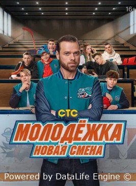 Молодёжка. Новая смена (сериал 2024)