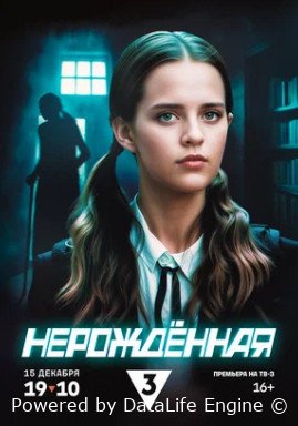 Нерождённая сериал смотреть онлайн