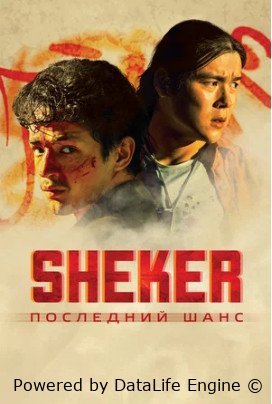 SHEKER. Последний шанс фильм смотреть в хорошем hd