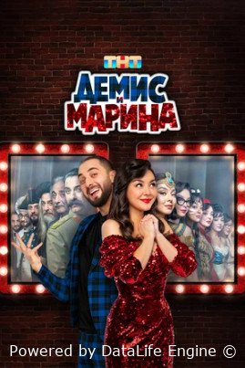 Демис и Марина (сериал 2024)