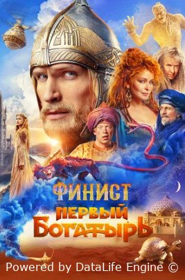 Финист. Первый богатырь (2024)