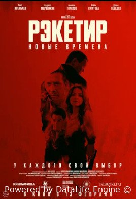 Рэкетир. Новые времена (2024)