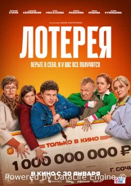 Лотерея (2024)