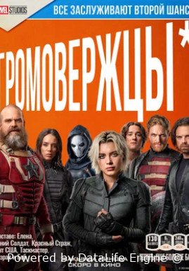 Громовержцы (2025)