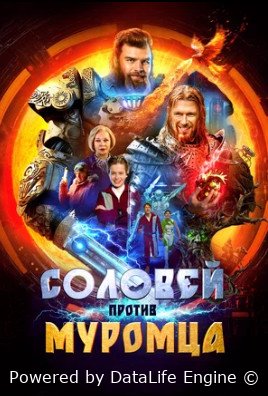 Соловей против Муромца (2025)