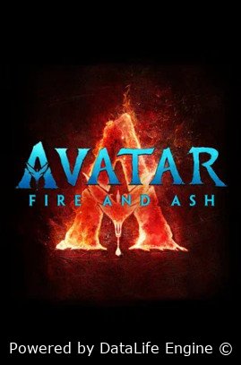 Аватар: Огонь и пепел (2025)