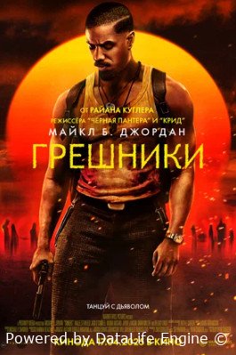 Грешники (2025)