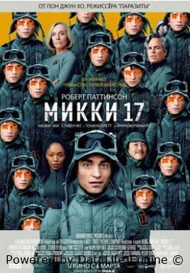 Микки 17 (2025)