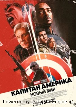 Капитан Америка: Новый мир (2025)