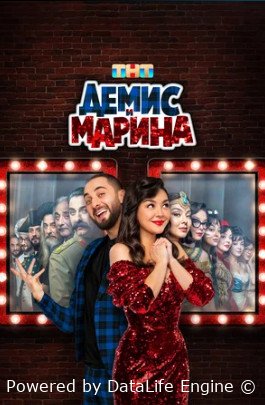 Демис и Марина (сериал 2024)