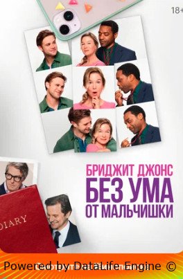 Бриджит Джонс. Без ума от мальчишки (2025)