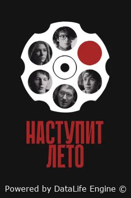 Наступит лето (2024)