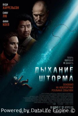 Дыхание шторма (2025)