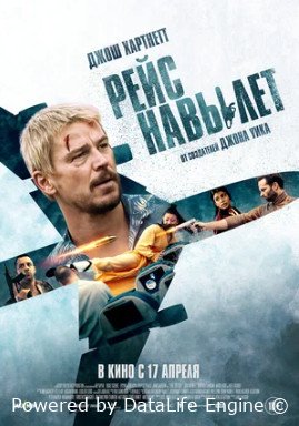 Рейс навылет (2024)