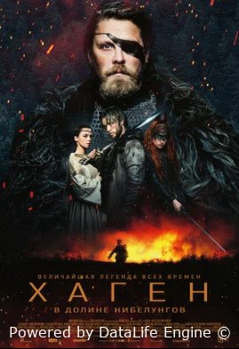 Хаген. В долине Нибелунгов (2024)