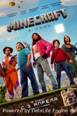 Minecraft в кино (2025)