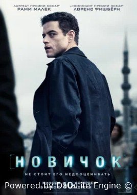 Новичок (2025)