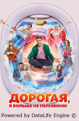 Дорогая, я больше не перезвоню (2025)