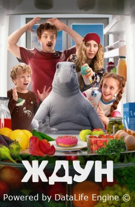 Ждун (2025)