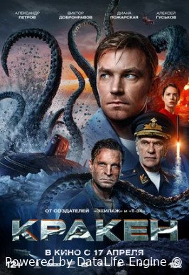 Кракен (2025)