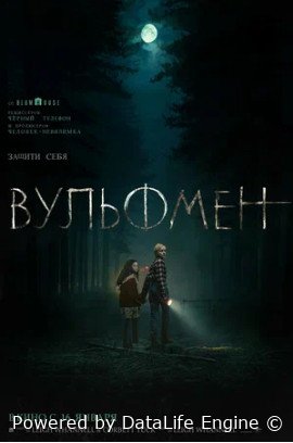 Вульфмен (2025)