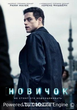 Новичок (2025)