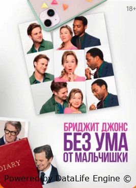 Бриджит Джонс. Без ума от мальчишки (2025)