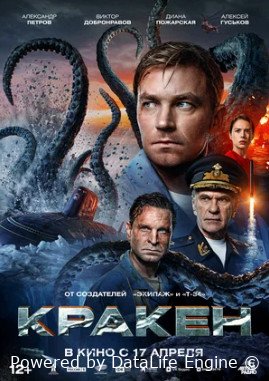 Кракен (2025)