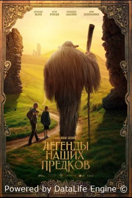 Легенды наших предков (2025)