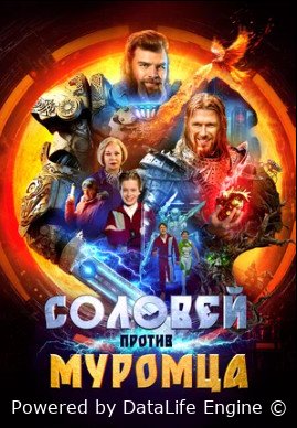 Соловей против Муромца (2025)