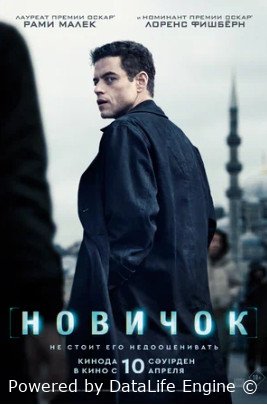 Новичок (2025)