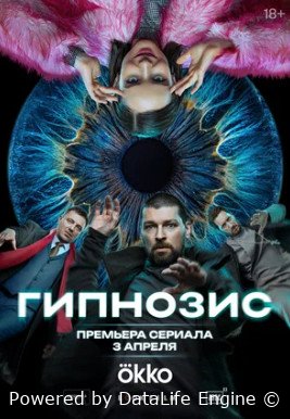 Гипнозис (сериал 2025)