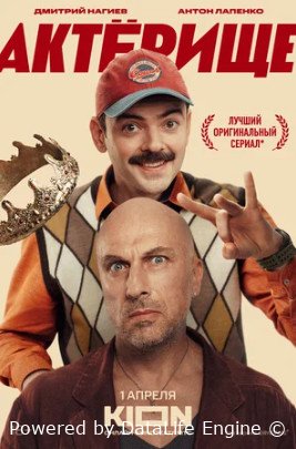 Актёрище (сериал 2025)
