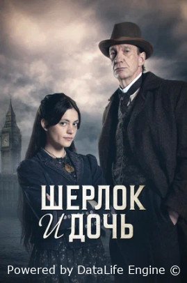 Шерлок и дочь (сериал 2025 – ...)