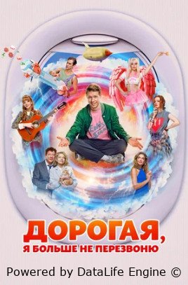 Дорогая, я больше не перезвоню (2025)