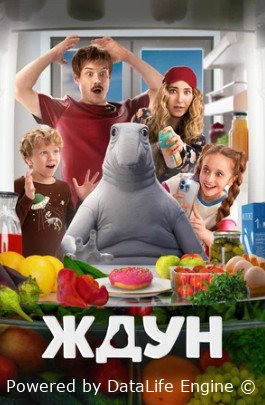 Ждун (2025)